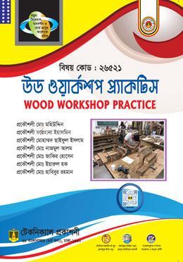 উড ওয়ার্কশপ প্র্যাকটিস (২৬৫২১ প্রবিধান-২০২২) image