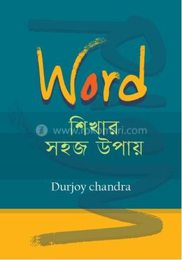 ওয়ার্ড শিখার সহজ উপায় image