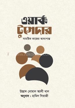 ওয়ার্ক টুগেদার