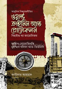 ওয়ার্ল্ড ক্রাইসিস অ্যান্ড প্রোটোকলস image