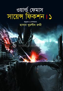 ওয়ার্ল্ড ফেমাস সায়ন্স ফিকশন-১ image