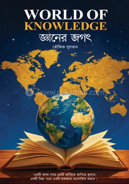 জ্ঞানের জগৎ