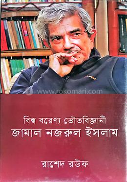 বিশ্ব বরেণ্য ভৌতবিজ্ঞানী জামাল নজরুল ইসলাম image