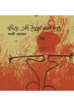 জড়িয়ে আছি বৈদগ্ধের মায়াবী চাদরে image