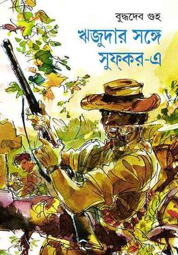 ঋজুদা সঙ্গে সুফ্‌কর-এ 