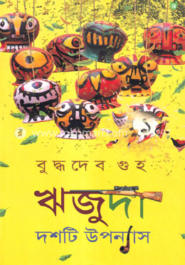 ঋজুদা দশটি উপন্যাস -১