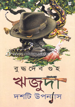 ঋজুদা দশটি উপন্যাস -২ image