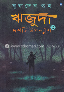 ঋজুদা দশটি উপন্যাস -৩