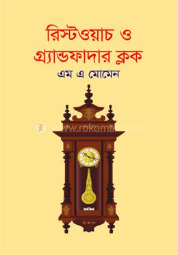 রিস্টওয়াচ ও গ্র্যান্ডফাদার ক্লক image