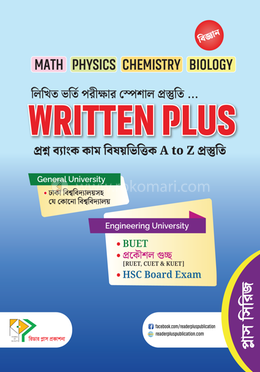 রিটেন প্লাস - লিখিত ভর্তি পরীক্ষার স্পেশাল প্রস্তুতি image