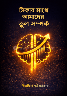 টাকার সাথে ভুল সম্পর্ক