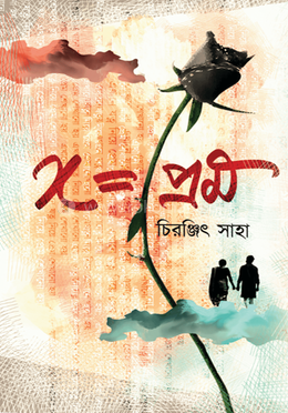 X=প্রেম