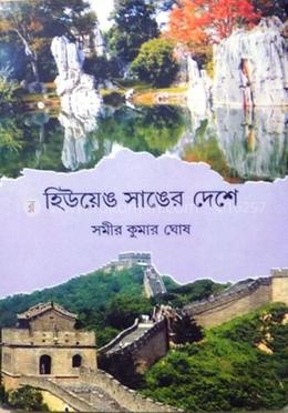 হিউয়েঙ সাঙের দেশে