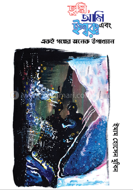 তুমি, আমি এবং ইশ্বর: একই গল্পের অনেক উপাখ্যান