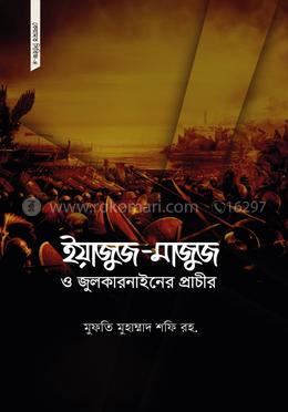 ইয়াজুজ-মাজুজ ও জুলকারনাইনের প্রাচীর image