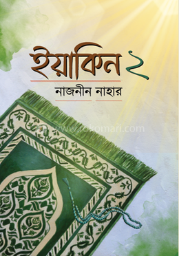 ইয়াকিন ২