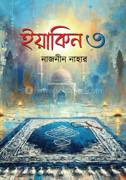 ইয়াকিন ৩