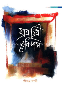 যাত্রাচিত্রী রবিদাস image
