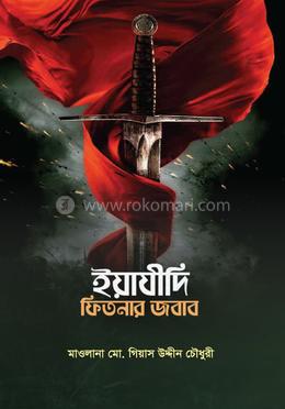 ইয়াযীদি ফিতনার জবাব image