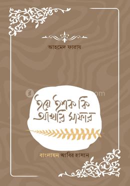 ইয়ে ইশক কি আখেরি সাফার