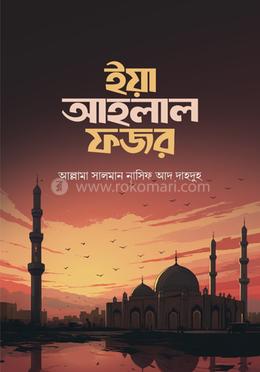 ইয়া আহলাল ফজর image
