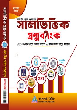 সালভিত্তিক প্রশ্নব্যাংক (বানিজ্য)