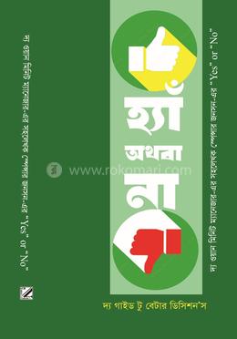 হ্যাঁ অথবা না image