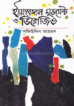 ইয়ংবেঙ্গল মুভমেন্ট ও ডিরোজিও image