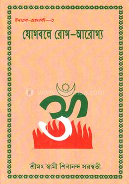 যোগবলে রোগ আরোগ্য image