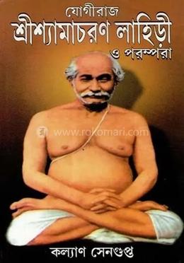 যোগীরাজ শ্রীশ্যামাচরণ লাহিড়ী ও পরম্পরা image