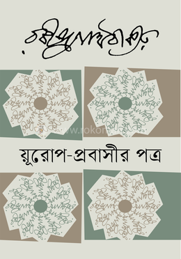 য়ূরোপ-প্রবাসীর পত্র image