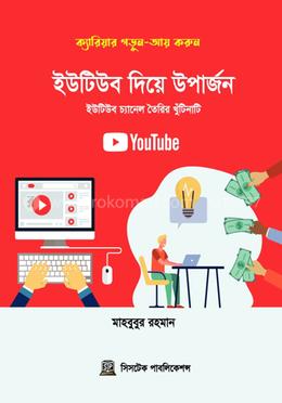 ইউটিউব দিয়ে উপার্জন