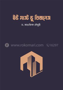 ইউ মাস্ট ডু বিজনেস