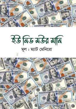 ইউ ‍নিড মউর মানি