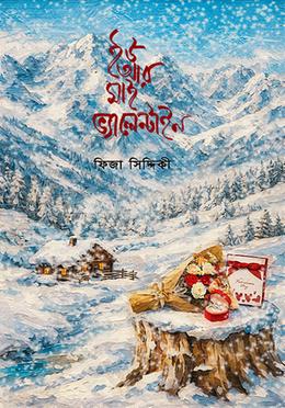 ইউ আর মাই ভ্যালেন্টাইন