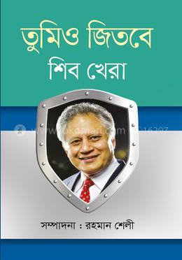 তুমিও জিতবে
