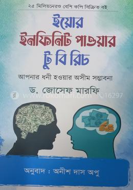 ইয়োর ইনফিনিট পাওয়ার টু বি রিচ