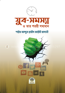 যুব সমস্যা ও তার শরয়ী সমাধান
