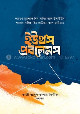ইউথ’স প্রবলেমস image