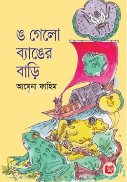 ঙ গেলো ব্যাঙের বাড়ি image