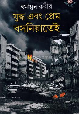 যুদ্ধ এবং প্রেম বসনিয়াতেই