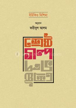 ইউকিও মিশিমা’র শ্রেষ্ঠ গল্প image