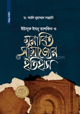 ইউসুফ ইবনু তাশফিন ও মুরাবিত সাম্রাজ্যের ইতিহাস image