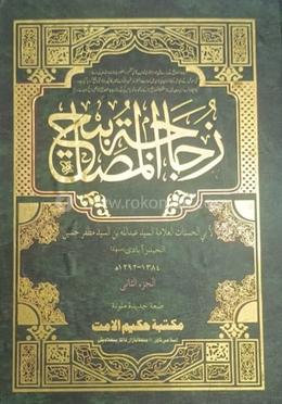 যুজাজাতুল মাসাবীহ ১-৪ (মিশকাতে হানাফী)