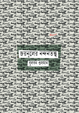 জয়নুলের নন্দনতত্ত্ব image