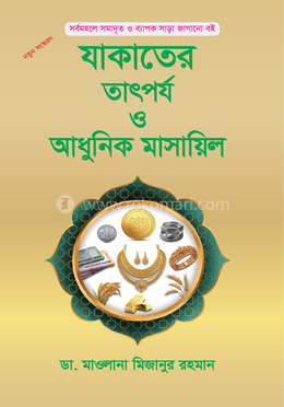 যাকাতের তাৎপর্য ও আধুনিক মাসায়িল image
