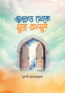 জান্নাত থেকে ঘুরে আসুন image