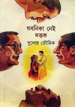 যবনিকা নেই দত্তক 