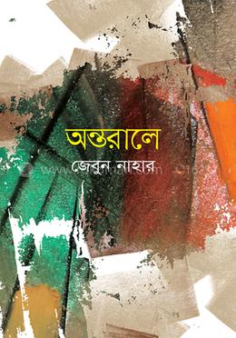 অন্তরালে