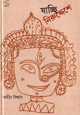 যাচ্ছি নিরুদ্দেশে image